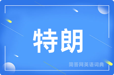 特朗