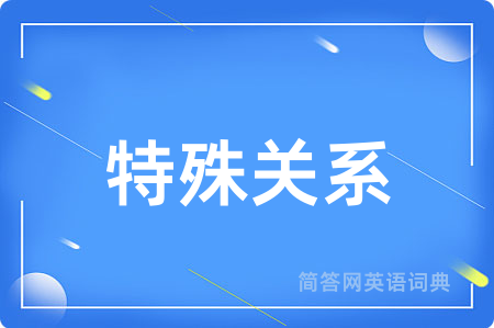 特殊关系