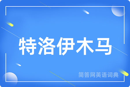 特洛伊木马