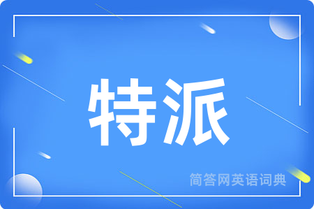 特派
