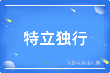 特立独行