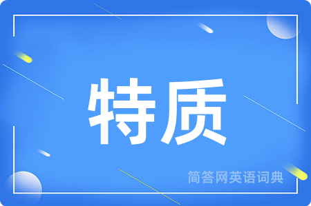 特质