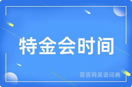 特金会时间