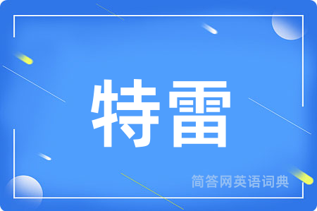特雷用英语怎么说,特雷的英语翻译 特雷
