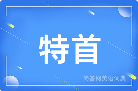 特首