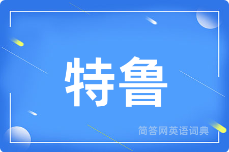 特鲁