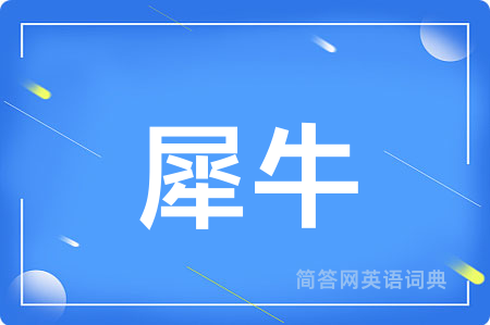 犀牛
