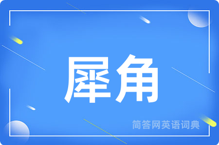 犀角用英语怎么说,犀角的英语翻译 犀角