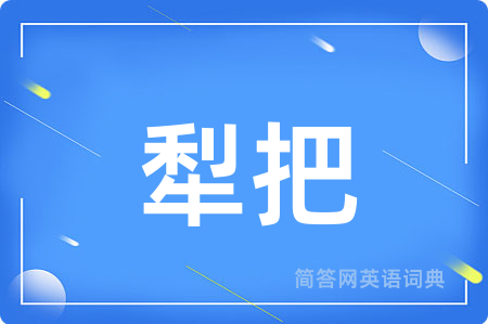 犁把