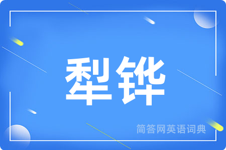 犁铧用英语怎么说,犁铧的英语翻译 犁铧
