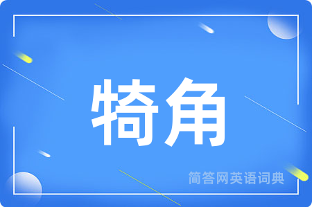 犄角