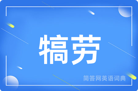 犒劳