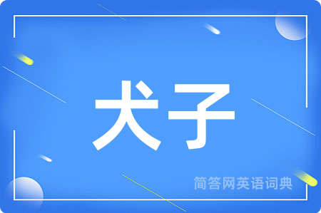 犬子