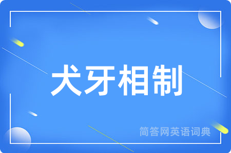犬牙相制