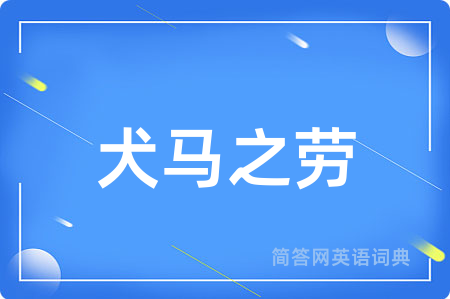犬马之劳