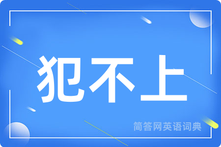犯不上