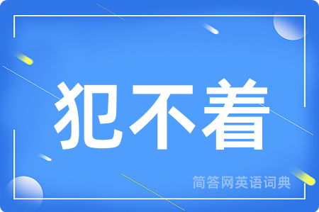 犯不着
