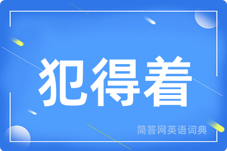 犯得着