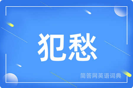 犯愁