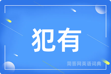 犯有用英语怎么说,犯有的英语翻译 犯有