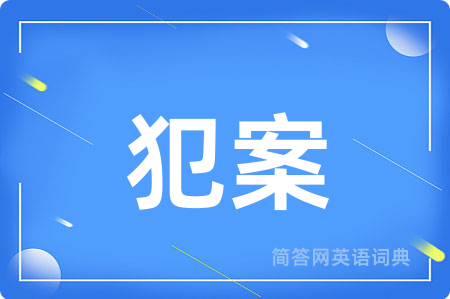 犯案用英语怎么说,犯案的英语翻译 犯案