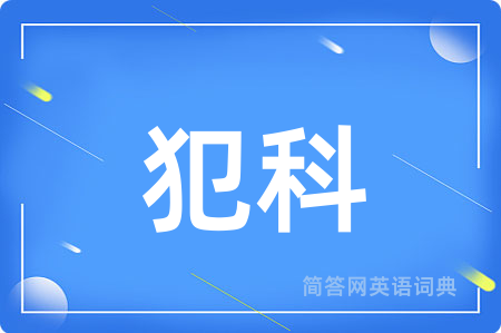 犯科