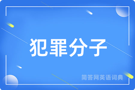 犯罪分子