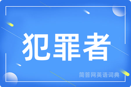 犯罪者
