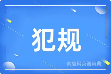 犯规