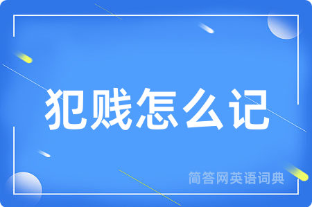 犯贱怎么记用英语怎么说,犯贱怎么记的英语翻译 犯贱怎么记