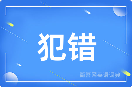 犯错