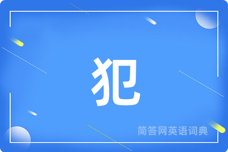 犯