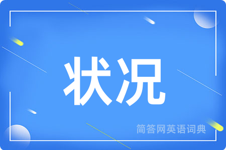状况