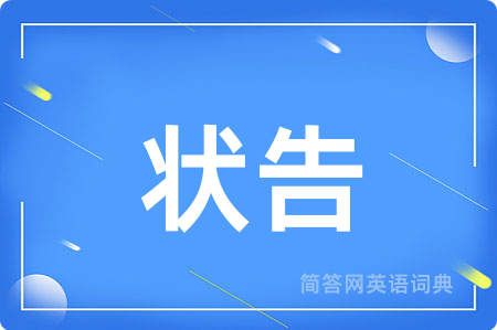 状告用英语怎么说,状告的英语翻译 状告