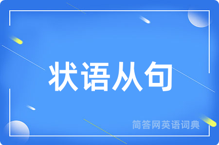 状语从句用英语怎么说,状语从句的英语翻译 状语从句