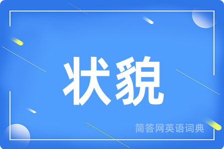 状貌