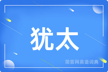 犹太