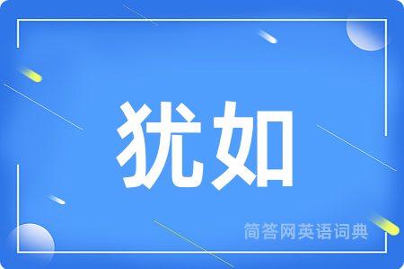 犹如