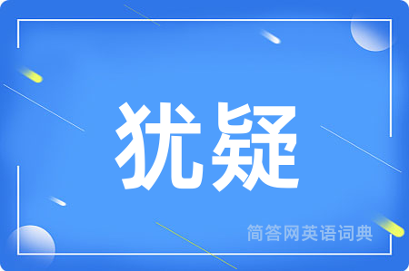 犹疑