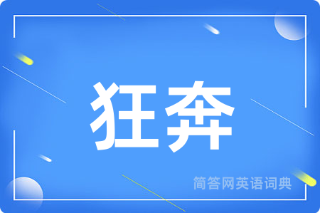 狂奔