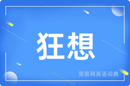 狂想