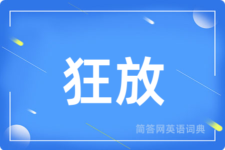 狂放