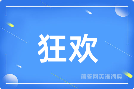 狂欢用英语怎么说,狂欢的英语翻译 狂欢