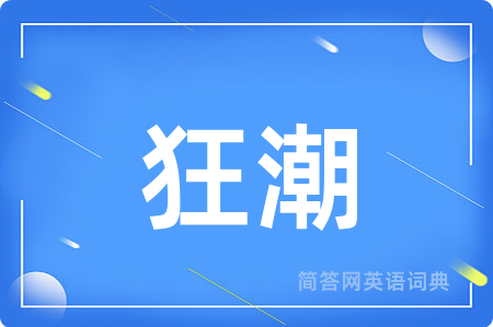 狂潮