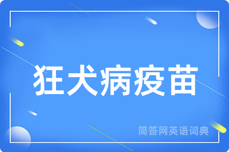 狂犬病疫苗用英语怎么说,狂犬病疫苗的英语翻译 狂犬病疫苗