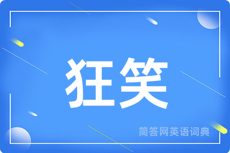 狂笑