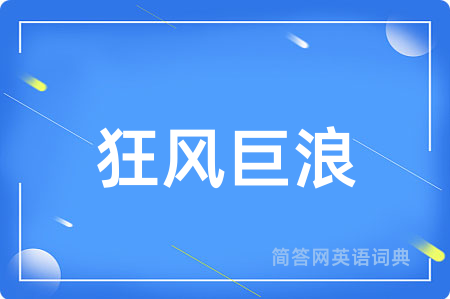 狂风巨浪