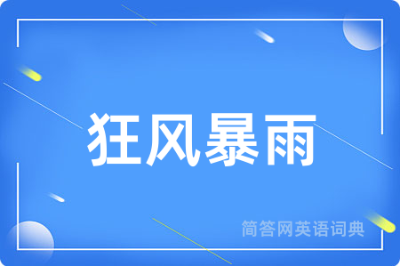 狂风暴雨