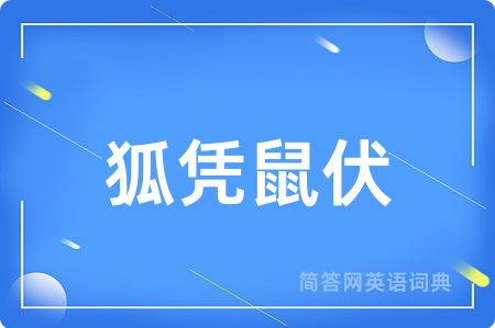 狐凭鼠伏