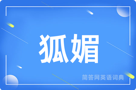 狐媚